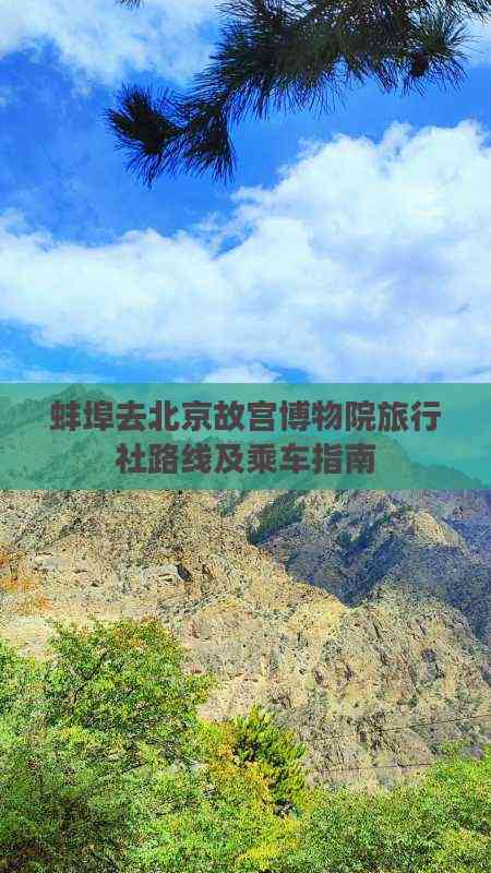 蚌埠出發(fā)游北京故宮 旅行社路線推薦、乘車指南與住宿服務(wù)全攻略